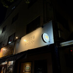 内山三丁目チーズバー - 