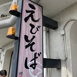 えびそば 緋彩 - 