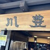 川豊 本店