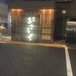 焼肉まさしげ - 