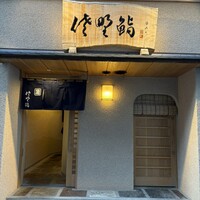 佐野鮨 - 