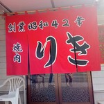 Riki Shokudo - 約60年の歴史！