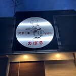 ステーキハウス のぼる - 