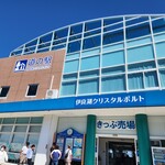 道の駅伊良湖クリスタルポルト - 