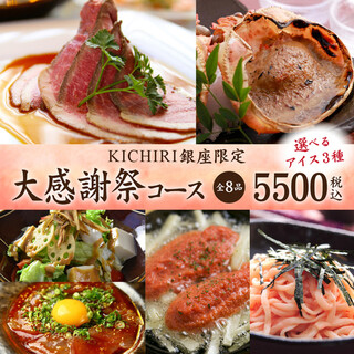 120分プレミアム飲み放題付】全8品 大感謝祭コース5500円 : KICHIRI