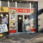 麺屋 空海 海浜幕張店 - 
