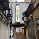 大衆割烹 三州屋 - 