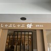 しゃぶしゃぶ 紺  - 