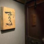 魚ト日本酒あたらよ - 