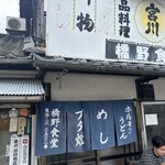 橋野食堂 - 外観