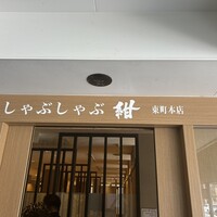 しゃぶしゃぶ 紺  東町本店 - 