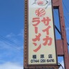 彩華ラーメン 橿原店
