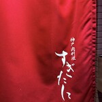 神戸肉料理 すぎたに - 