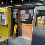 麺や ラチエン通り - 