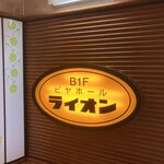 ビヤホールライオン - 