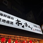 海鮮屋台おくまん - 