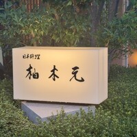 柚木元 - 