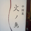 中国菜 火ノ鳥