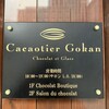 カカオティエゴカン 高麗橋本店