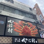 海鮮・鮨 食べ放題 かに村 - 