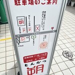 とんかつ朔 - 駐車場案内です。