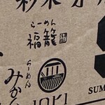 らーめん 福籠 - 