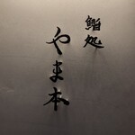 鮨処 やま本 - 