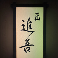 匠 進吾 - 