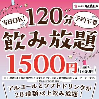 【当日OK！ご予約不要】120分飲み放題で1650円♪実施中