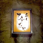 寿し ひでたか - 