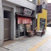 麺や六三六 岐阜店