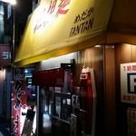 めだかタンタン - 2014.11.1 