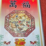 台湾料理 萬福 - 