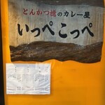 とんかつ檍のカレー屋 いっぺこっぺ 芝大門店 - 