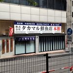 タカマル鮮魚店 - 