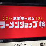 ラーメンショップ◯化  - 