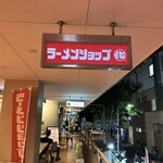 ラーメンショップ◯化  - 