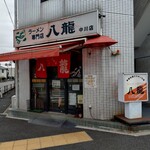 八龍 中川店 - 店舗入口