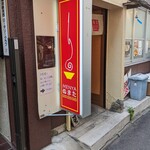麺屋 ぬまた - 