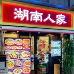 湖南人家 - 20250918エントランス