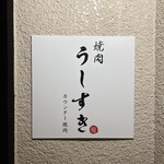 カウンター焼肉 うしすき - 