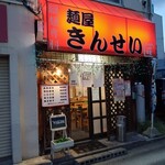 麺屋 きんせい - 