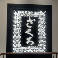 ざくろ TBS店 - 