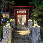 炭火焼肉 琉宮苑 - 