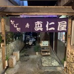 真仁屋そば屋 - 