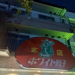 ホワイト餃子店 - 