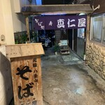 真仁屋そば屋 - 