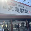 丸亀製麺 石内バイパス店
