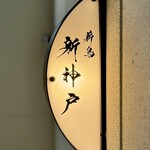 薪鳥新神戸 - 看板