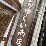 なかゆくい商店 - 